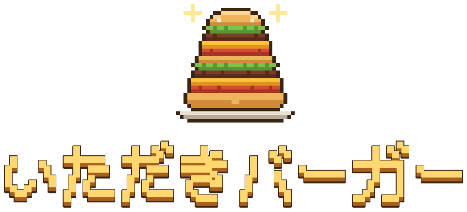 いただきバーガー