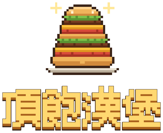 頂飽漢堡