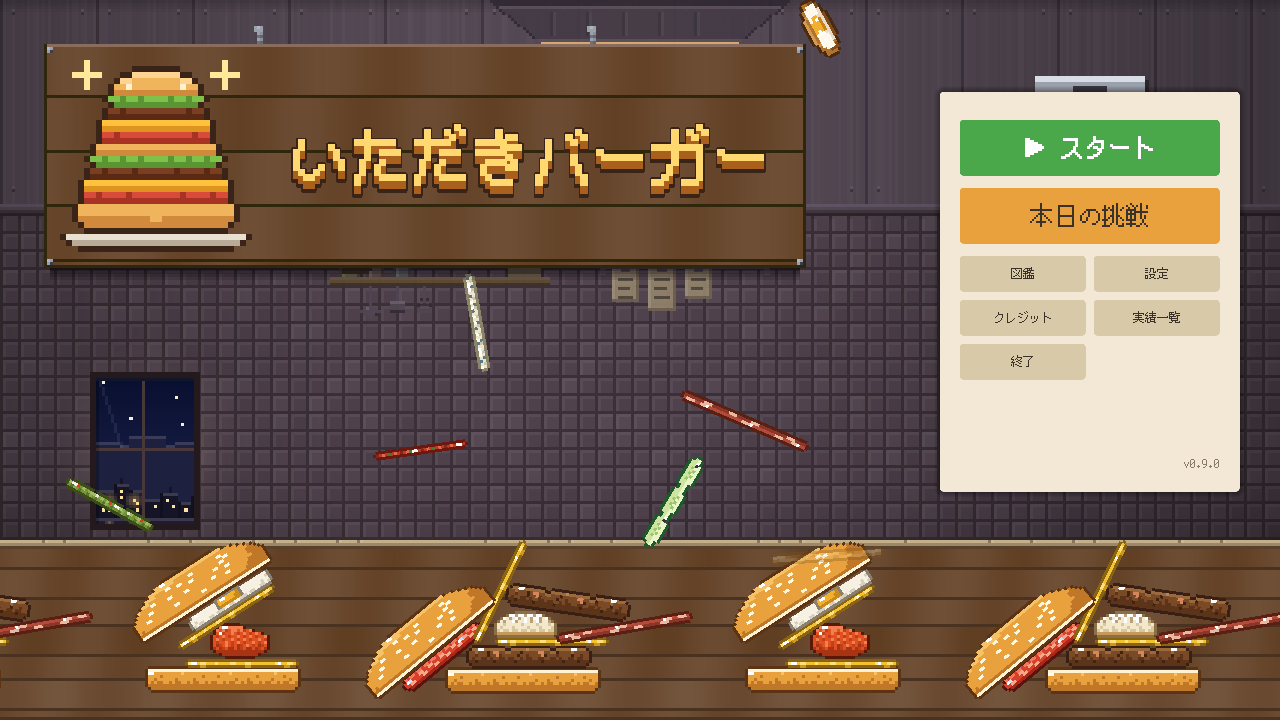 いただきバーガーのタイトル画面
