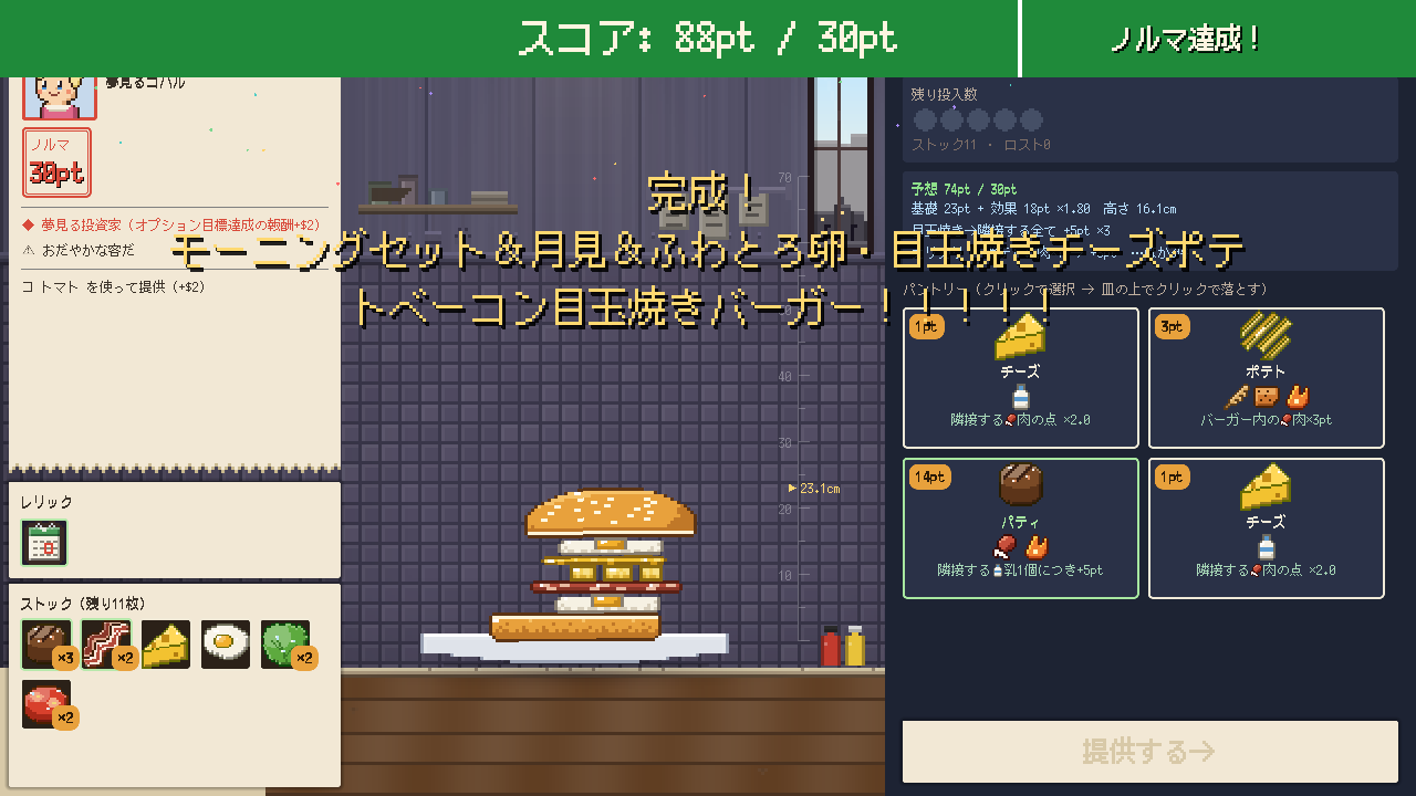 となり合う具材のシナジーで点が伸びる採点画面