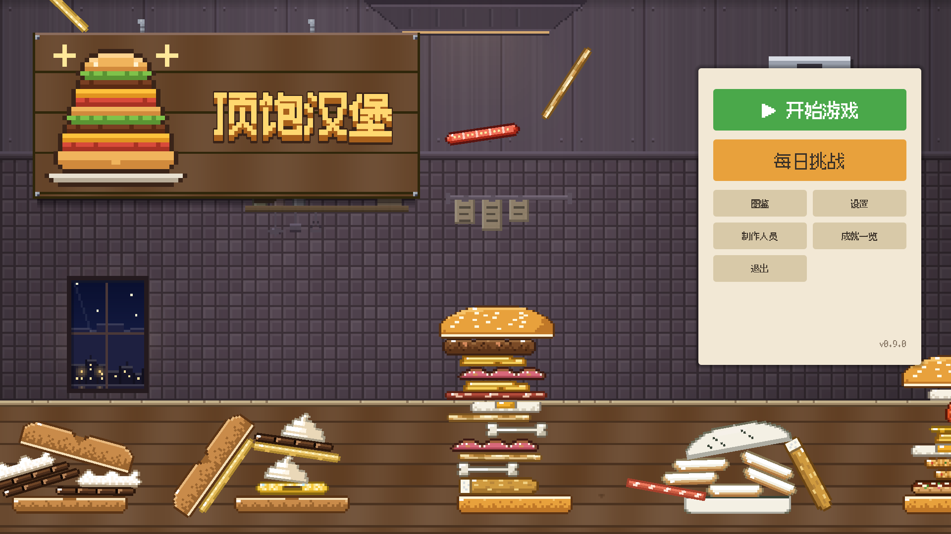 顶饱汉堡的标题画面